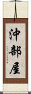沖部屋 Scroll