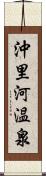 沖里河温泉 Scroll