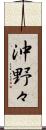沖野々 Scroll
