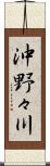 沖野々川 Scroll