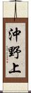 沖野上 Scroll