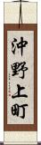 沖野上町 Scroll