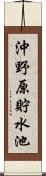 沖野原貯水池 Scroll