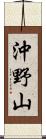 沖野山 Scroll