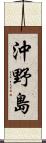 沖野島 Scroll