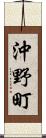 沖野町 Scroll