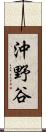 沖野谷 Scroll