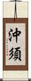 沖須 Scroll