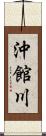 沖館川 Scroll