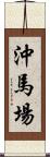 沖馬場 Scroll