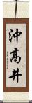 沖高井 Scroll