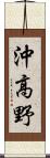 沖高野 Scroll