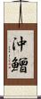 沖鱛 Scroll