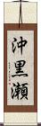 沖黒瀬 Scroll