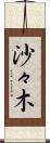 沙々木 Scroll