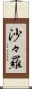 沙々羅 Scroll