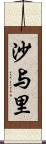 沙与里 Scroll