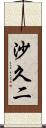 沙久二 Scroll
