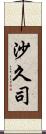 沙久司 Scroll
