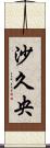 沙久央 Scroll