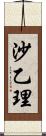 沙乙理 Scroll