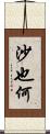 沙也何 Scroll
