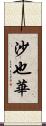 沙也華 Scroll