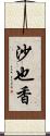 沙也香 Scroll