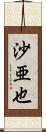 沙亜也 Scroll