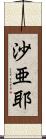沙亜耶 Scroll