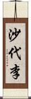 沙代李 Scroll