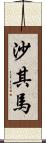沙其馬 Scroll