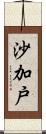 沙加戸 Scroll