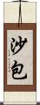 沙包 Scroll