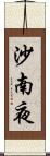 沙南夜 Scroll