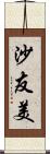 沙友美 Scroll