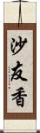 沙友香 Scroll