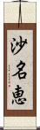 沙名恵 Scroll