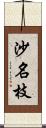 沙名枝 Scroll