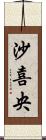 沙喜央 Scroll