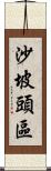 沙坡頭區 Scroll