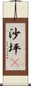 沙坪垻 Scroll