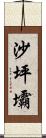 沙坪壩 Scroll