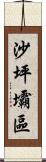 沙坪壩區 Scroll