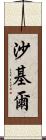 Shakil Scroll