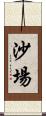 沙場 Scroll