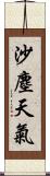 沙塵天氣 Scroll