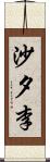 沙夕李 Scroll