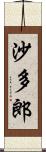 沙多郎 Scroll