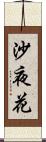 沙夜花 Scroll
